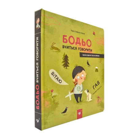 Бодьо вчиться говорити