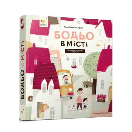 Бодьо в місті