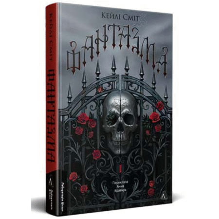 Фантазма. Лихі ігри. Книга 1