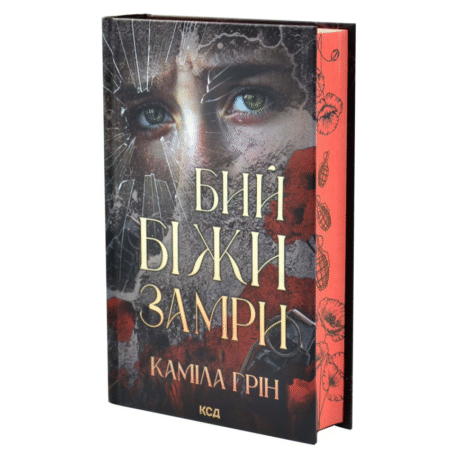 Бий. Біжи. Замри