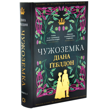 Чужоземка. Книга 1