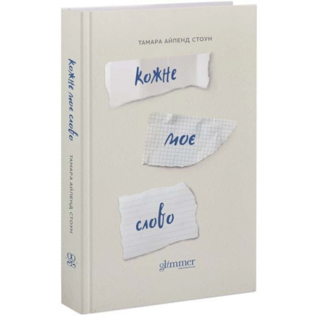 Кожне моє слово