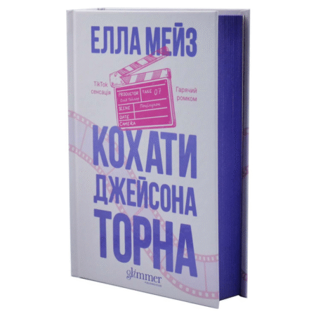 Кохати Джейсона Торна