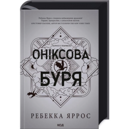 Оніксова буря. Емпіреї. Книга 3