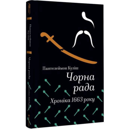 Чорна рада. Хроніка 1663 року