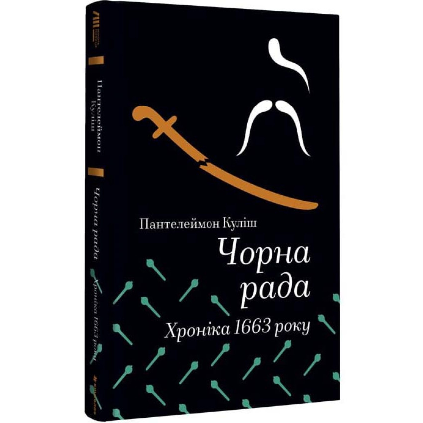 Чорна рада. Хроніка 1663 року