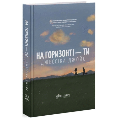 На горизонті - ти
