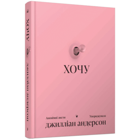 Хочу. Анонімні листи