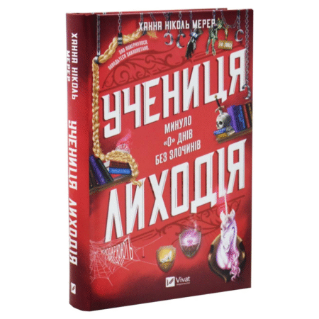 Учениця лиходія. Книга 2