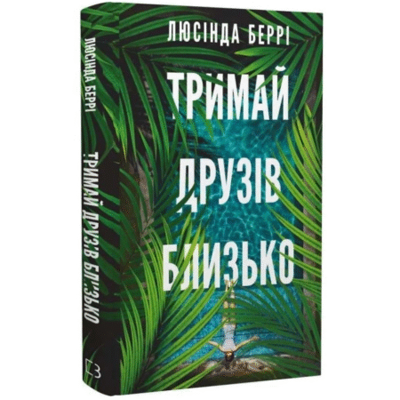 Тримай друзів близько