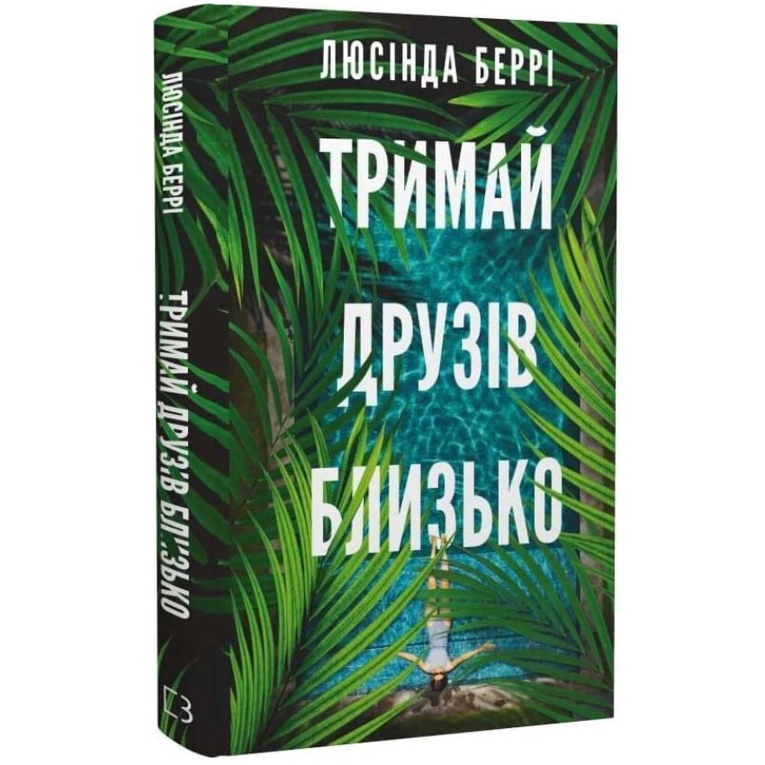 Тримай друзів близько