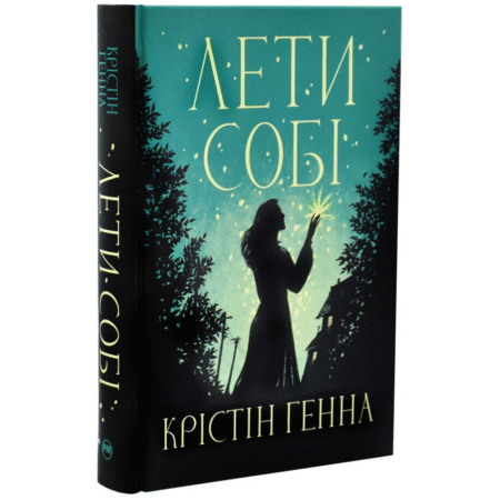 Лети собі. Провулок світлячків. Книга 2
