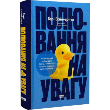 Полювання на увагу. Як насправді побудувати бренд і збільшити продажі в новому світі соцмереж