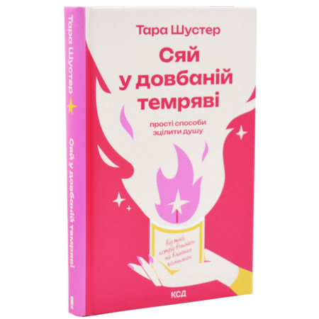 Сяй у довбаній темряві: прості способи зцілити душу