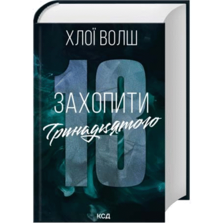 Захопити Тринадцятого. Хлопці з Томмена. Книга 1