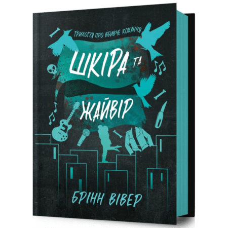 Шкіра та Жайвір. Трилогія про вбивче кохання. Книга 2