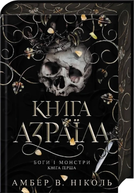 Книга Азраїла. Книга 1