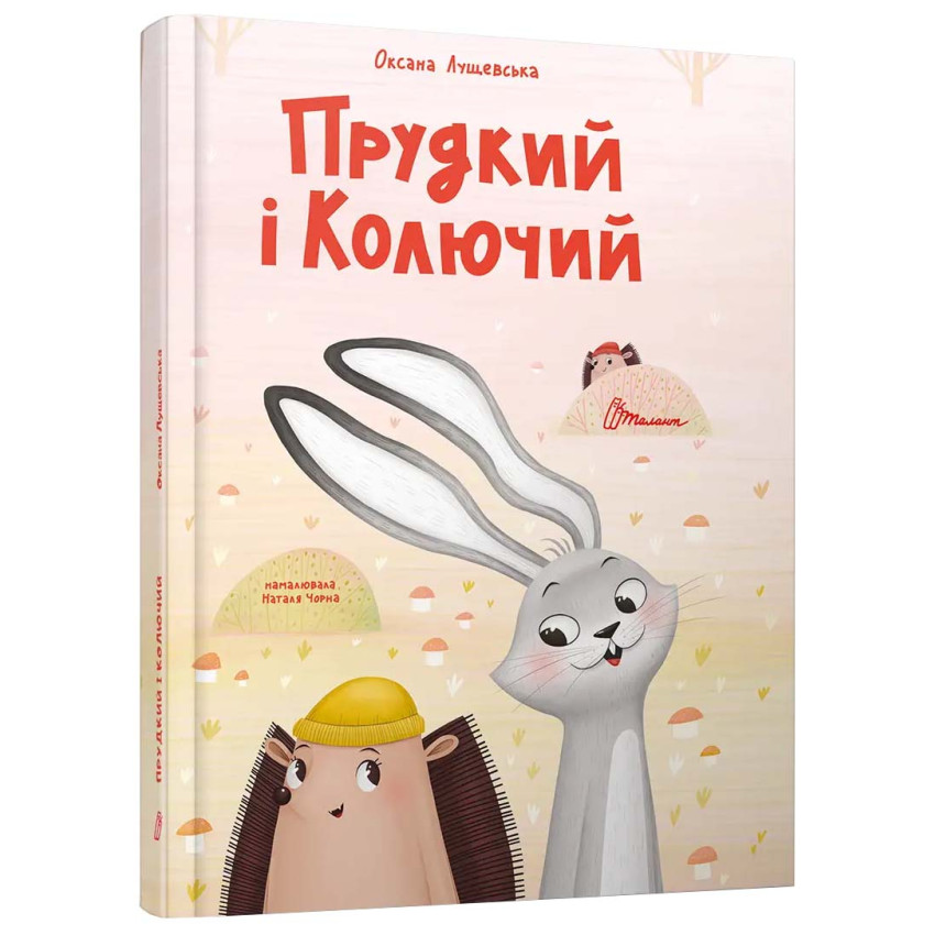 Прудкий і Колючий