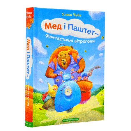 Мед і Паштет – фантастичні вітрогони