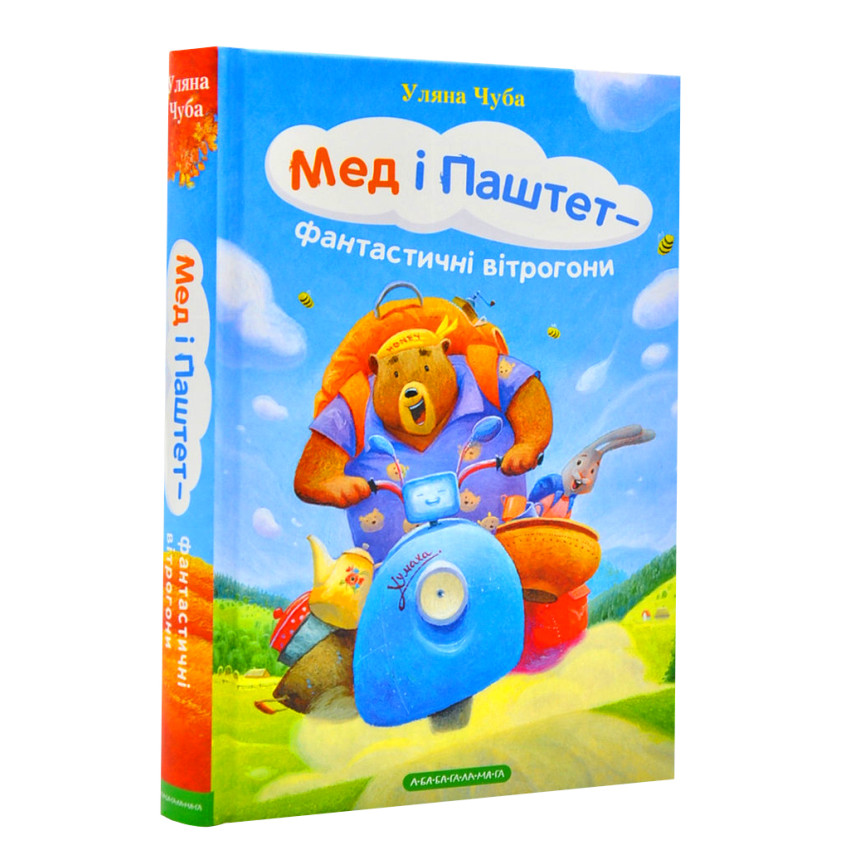 Мед і Паштет – фантастичні вітрогони