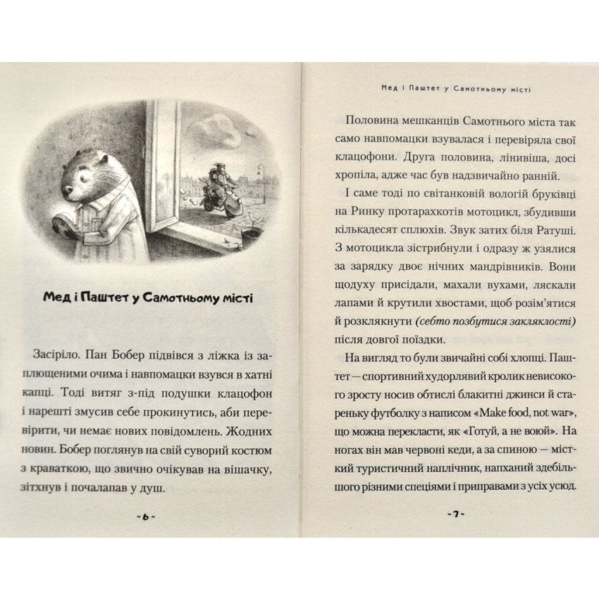 Мед і Паштет – фантастичні вітрогони - Obrázek 2