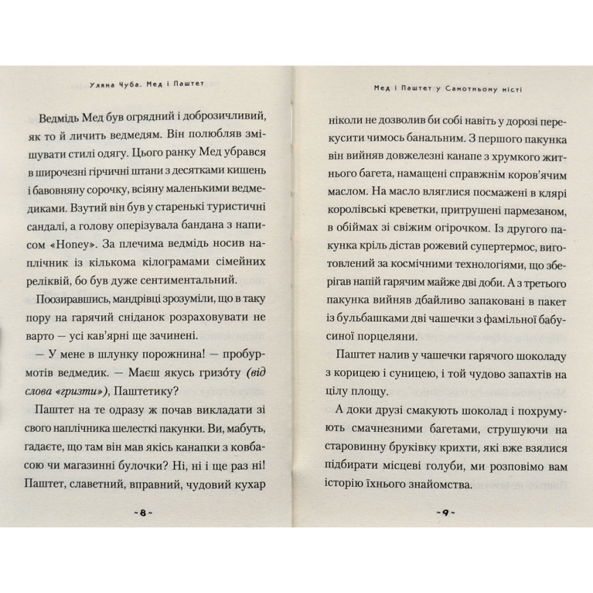 Мед і Паштет – фантастичні вітрогони - Obrázek 3