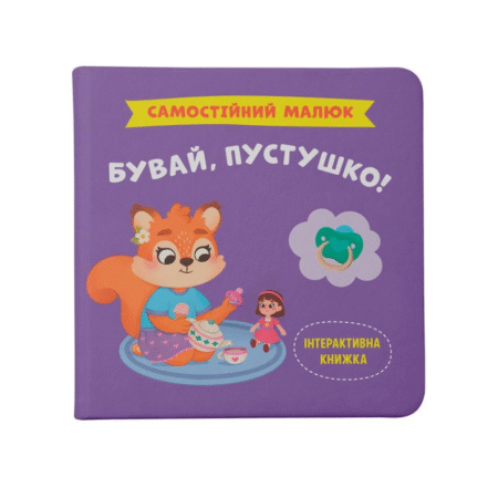Самостійний малюк. Бувай, пустушко!