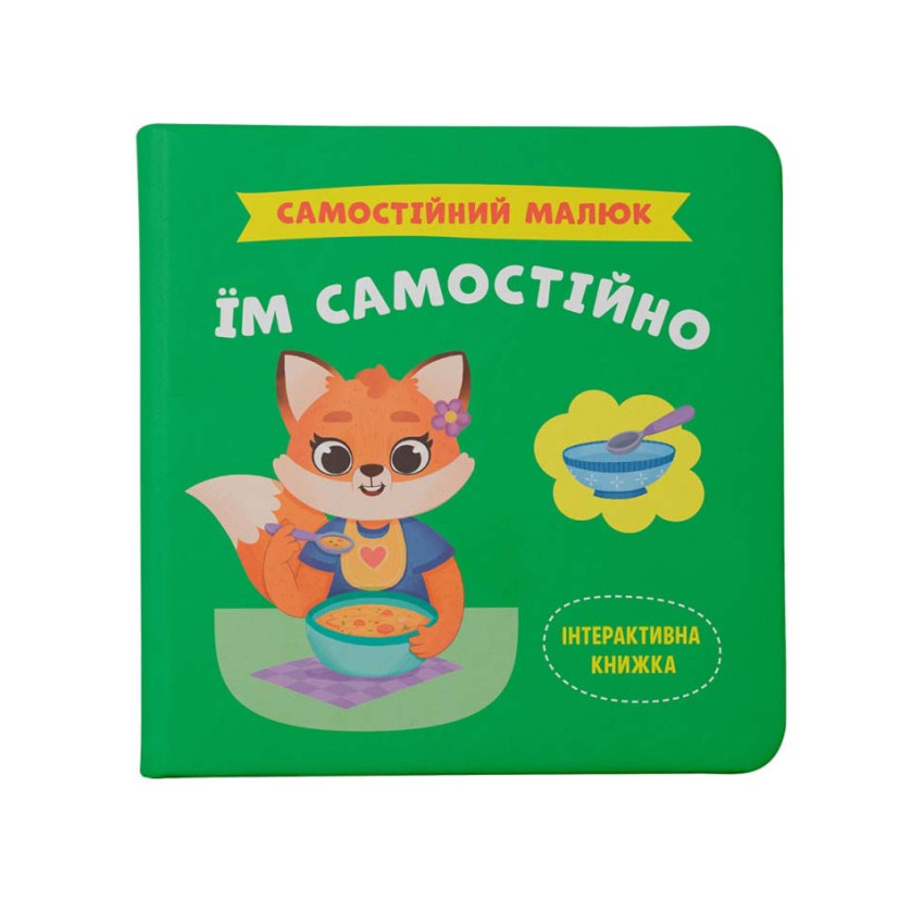 Самостійний малюк. Їм самостійно