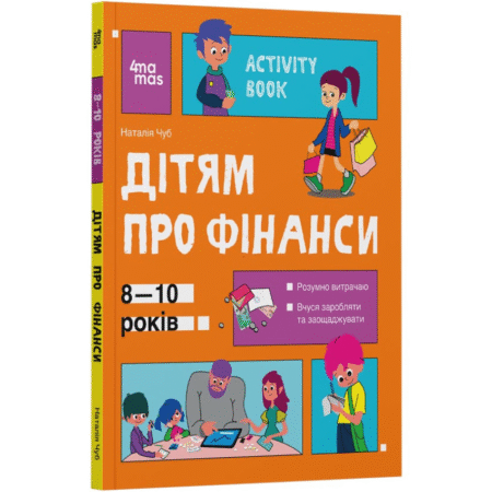 Корисні навички. Дітям про фінанси. Activity Book. 8—10 років