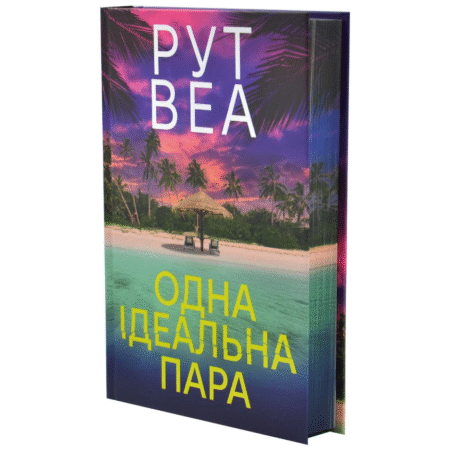 Одна ідеальна пара