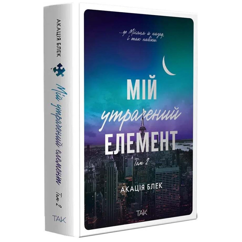 Мій утрачений елемент. Том 2