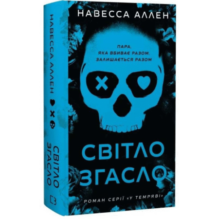 Світло згасло. У темряві. Книга 1