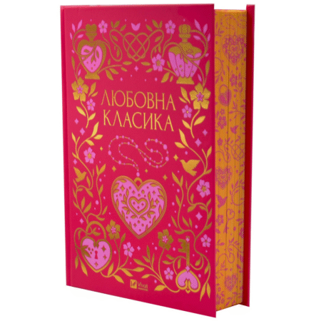 Любовна класика