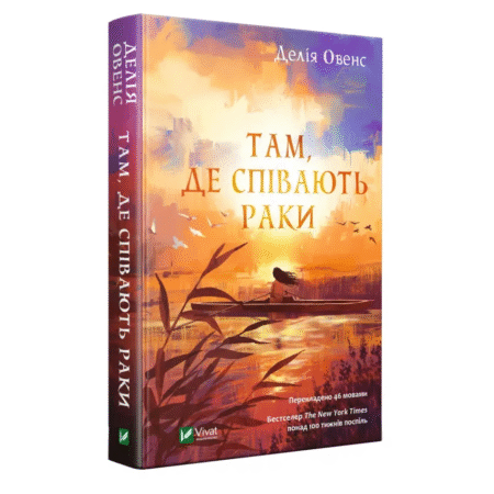 Там, де співають раки