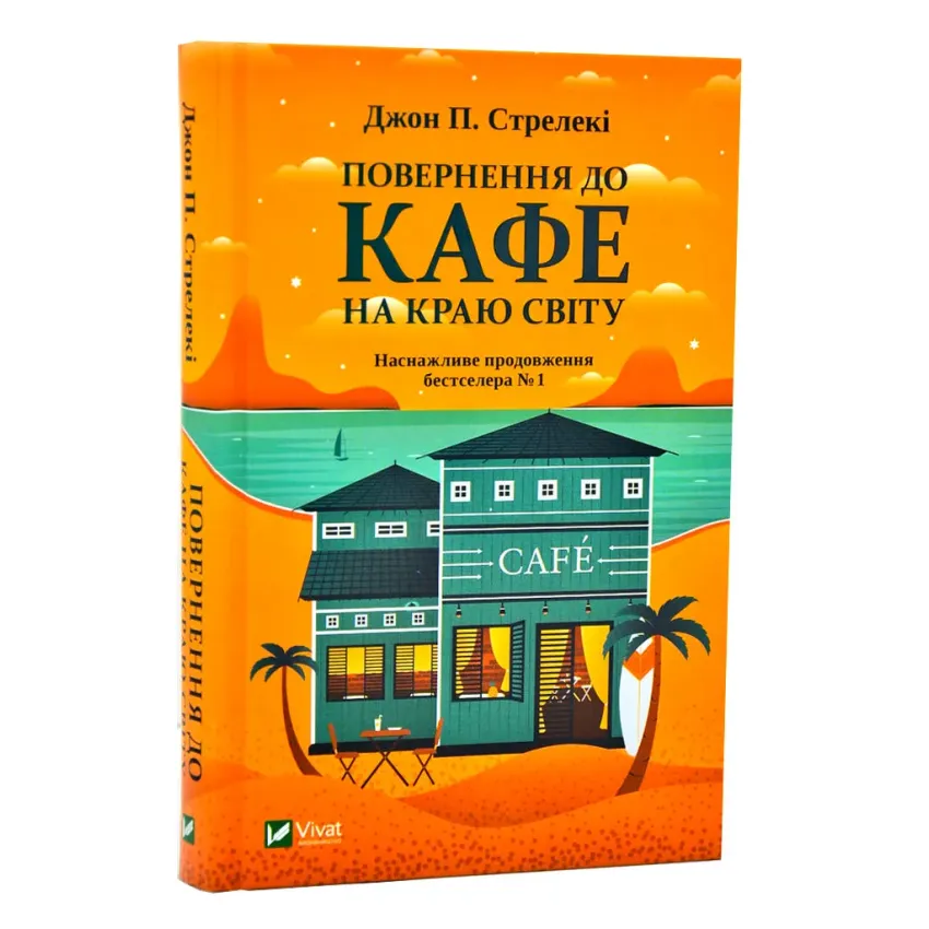 Повернення до кафе на краю світу