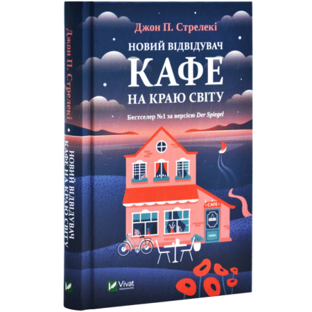 Новий відвідувач кафе на краю світу. Книга 4