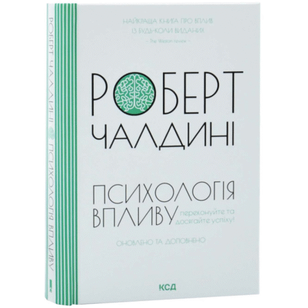 Психологія впливу