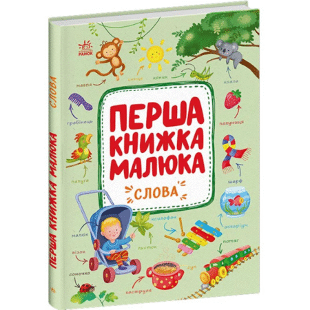 Перша книжка малюка. Слова