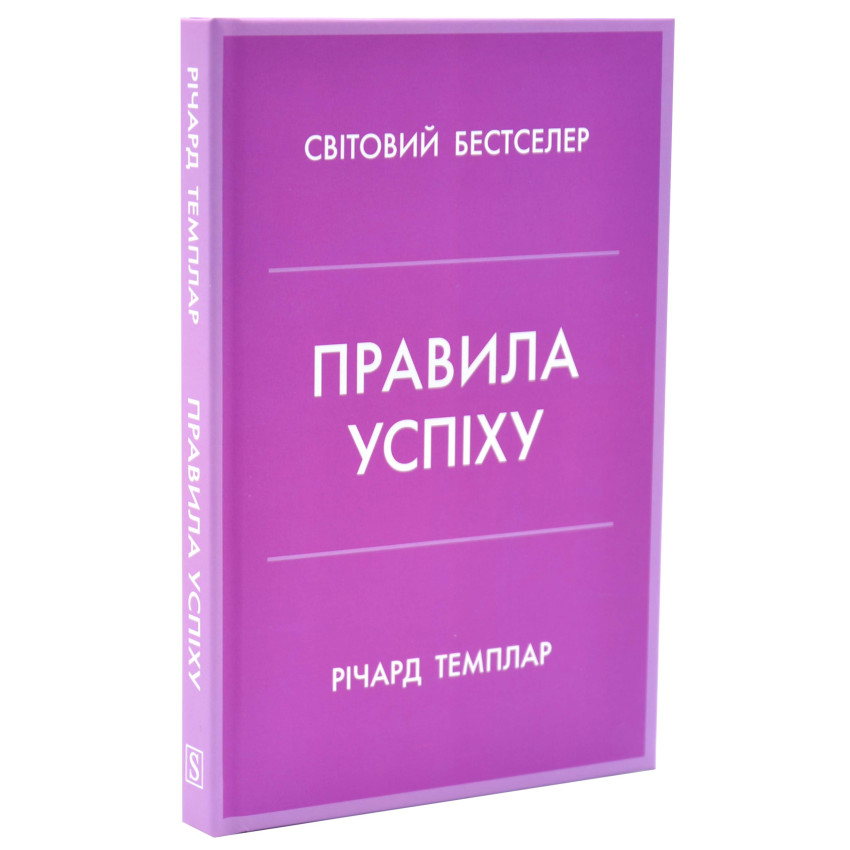 Правила успіху. Як взяти під контроль власне життя і реалізувати свої амбіції
