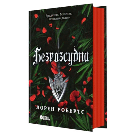 Безрозсудна. Книга 2