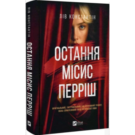 Остання місис Перріш