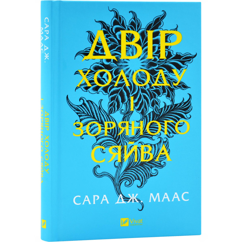 Двір шипів і троянд. Книга 3.5. Двір холоду і зоряного сяйва