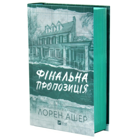 Фінальна пропозиція. Мільярдери з Дрімленду. Книга 3