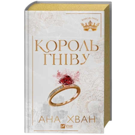 Король гніву. Королі гріха. Книга 1