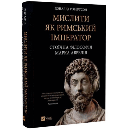 Мислити як римський імператор