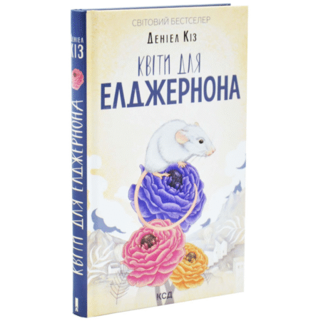 Квіти для Елджернона