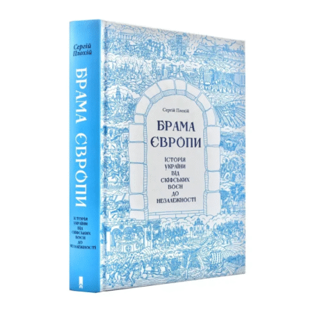 Брама Європи. Історія України від скіфських воєн до незалежності