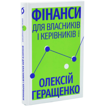 Фінанси для власників і керівників