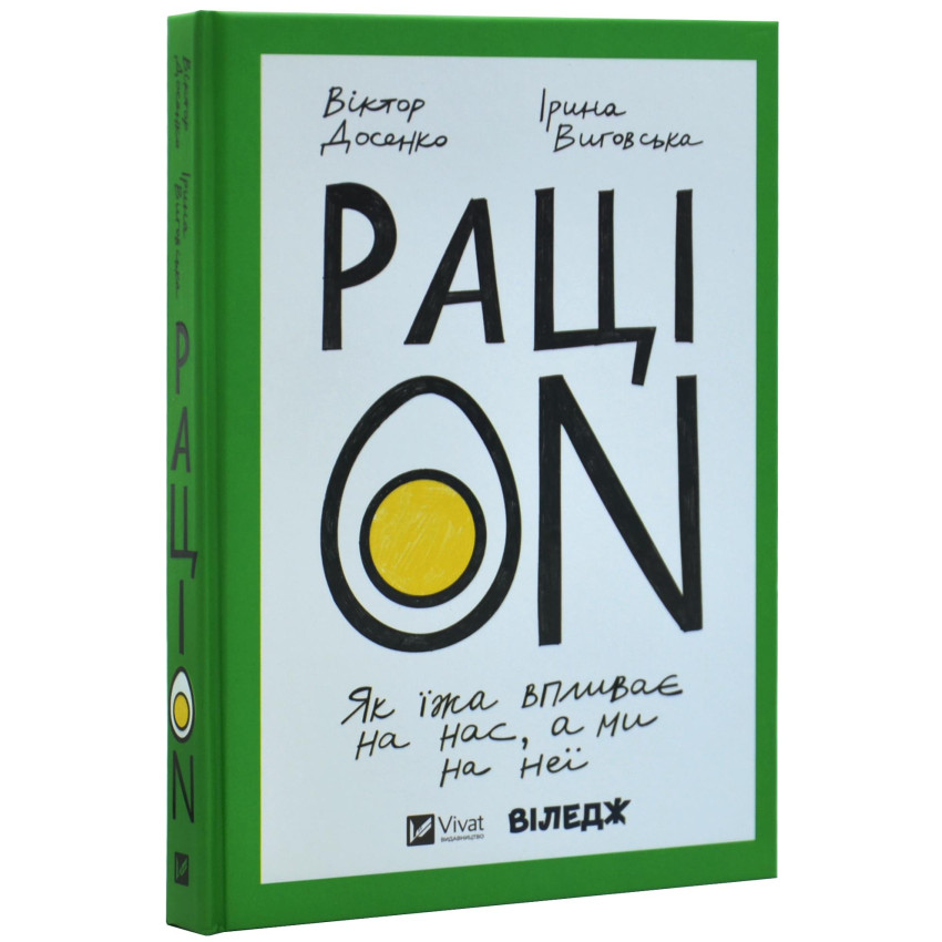 РаціON. Як їжа впливає на нас, а ми на неї