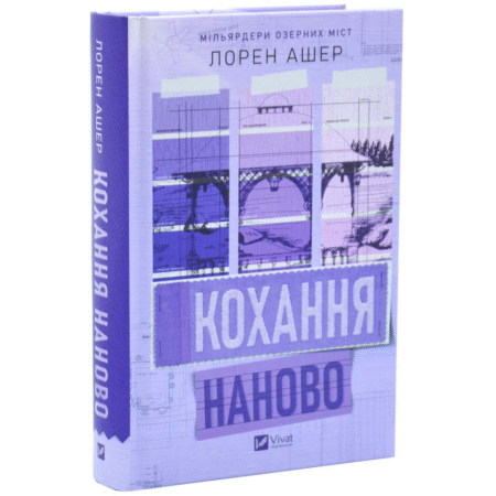 Кохання наново. Мільярдери озерних міст. Книга 1